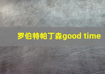 罗伯特帕丁森good time